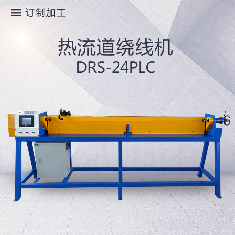 DRS-24PLC热流道绕线机