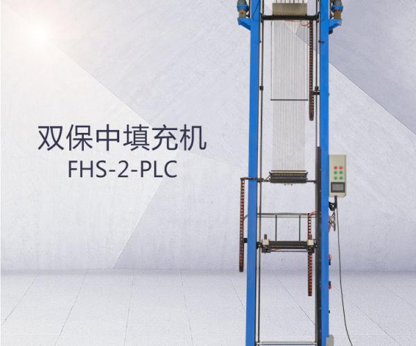 FHS-2-PLC(双保中+三保中）填充机